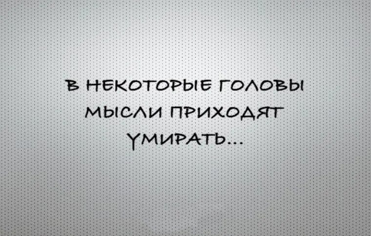 Пришедшая мысль 6 букв. Мысль пришла в голову. Статусы про мысли в голове. Думай головой. Чертовские мысли.