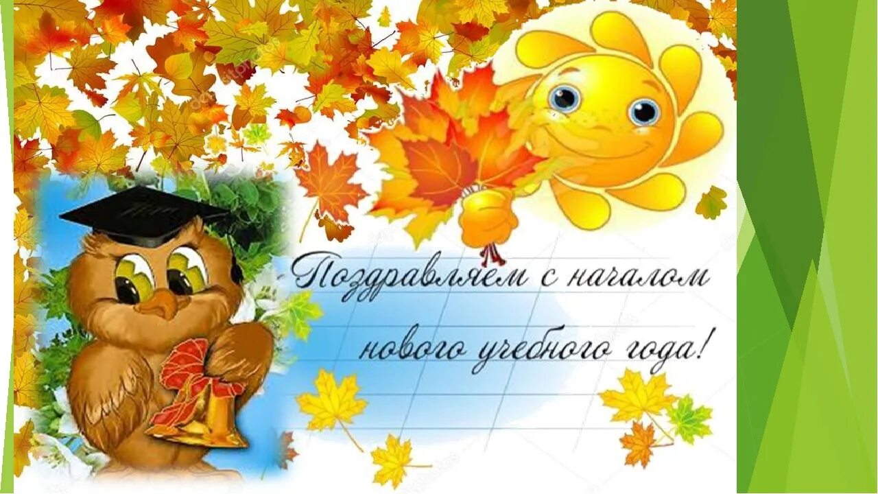 Открытки с днём знаний 1 сентября. Поздравление с новым учебным годом. С ночалом учебного ода. С новым учебным годом поздравление родителям прикольные. С новым уебищным годом.