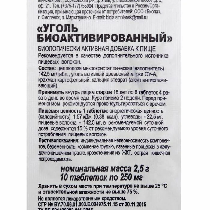 Уголь активированный 250мг №10. Био активированный уголь. Уголь БИОАКТИВИРОВАННЫЙ Биотерра. Активированный уголь состав препарата. В чем разница активированного угля