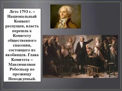Переход власти к национальному конвенту