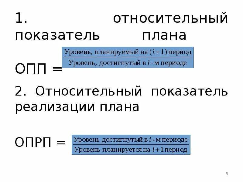 1 относительно 2. Относительный показатель реализации плана (ОПРП. Относительный показатель реализации плана формула. Относительный показатель выполнения плана. Отосительный прказательплана.