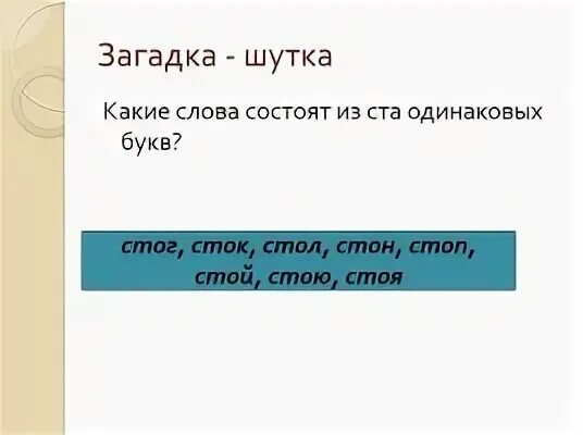 Слово в котором есть 100 букв. Загадка в каком слове 100 букв л. Какое слово состоит из трёх одинаковых букв. Слова состоящие из одинаковых букв. Слово состоящее из 3 одинаковых букв.