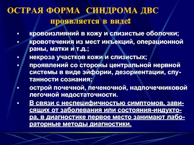 Развития двс синдрома. Каковы симптомы ДВС-синдрома?. При острой форме ДВС-синдрома. Острая форма ДВС синдрома. Причина возникновения острого и подострого ДВС-синдрома.