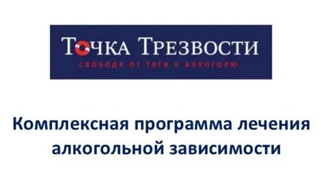 Точка трезвости брянск володарский телефон