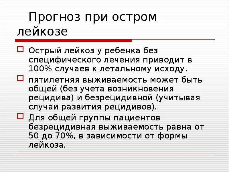 Сколько живут с лейкозом. Прогноз при остром лейкозе. Острый лейкоз выживаемость. Лейкемия прогноз. Прогноз при острых лейкозах..