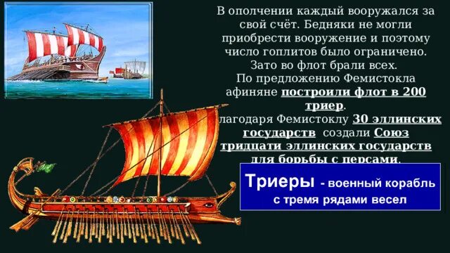 Почему покидали грецию 5 класс. Персидское вторжение в Грецию 5 класс. Сравнение флота афинян и персов. Фемистокл строительство флота. Рисунок по теме флот афинян и персов.