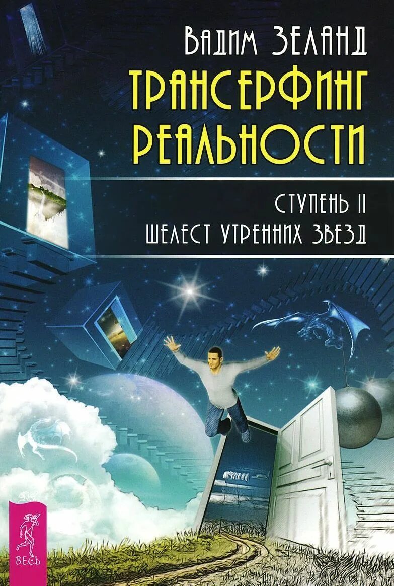 Крылья мальгуса ступень 2. Трансерфинг реальности. Трансерфинг реальности книга. Крылья мальгуса ступень 2. Революция сознания.