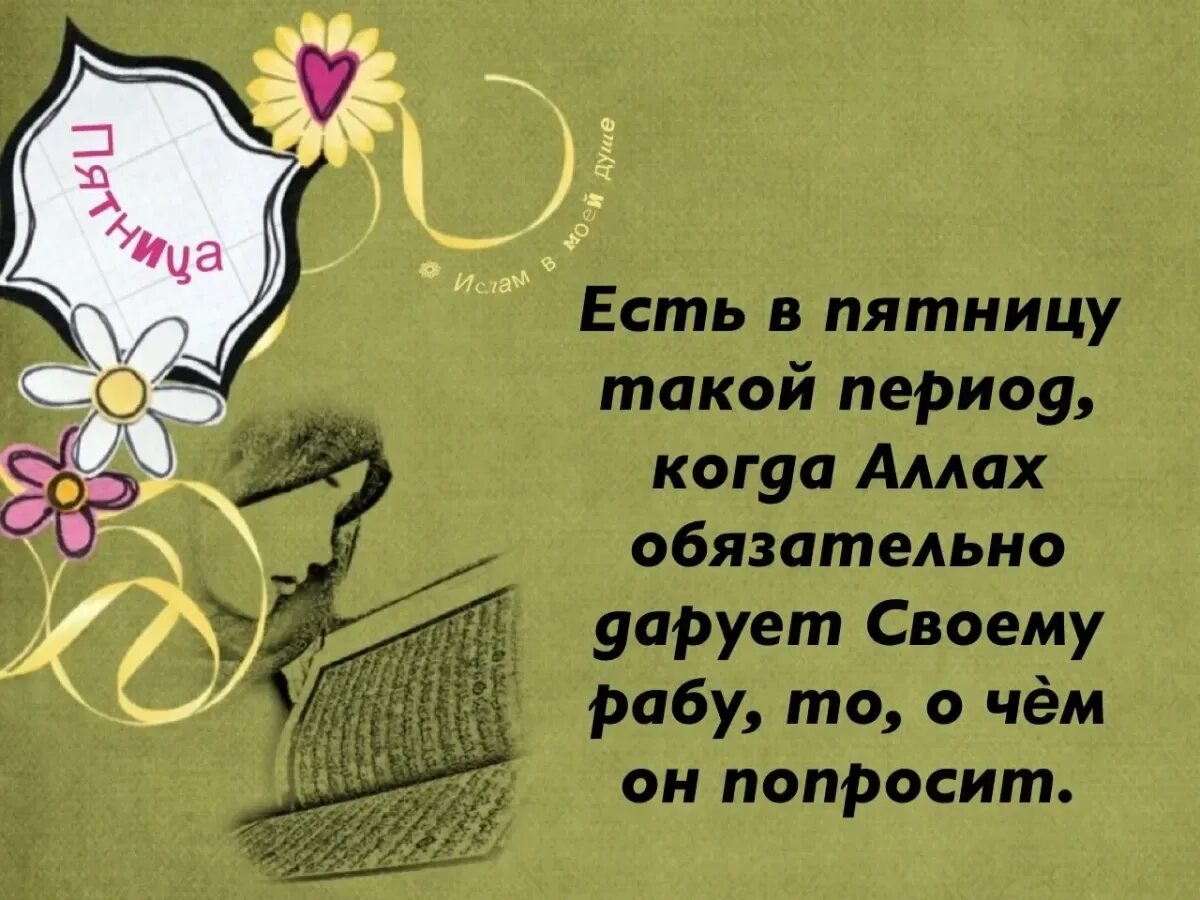 Поздравление на таджикском языке с днем рождения. Пожелание добра в Исламе. Открытки с благословенной пятницей мусульманские. Открытки с пятницей на татарском языке мусульманские. Открытки с пятницей мусульманские.