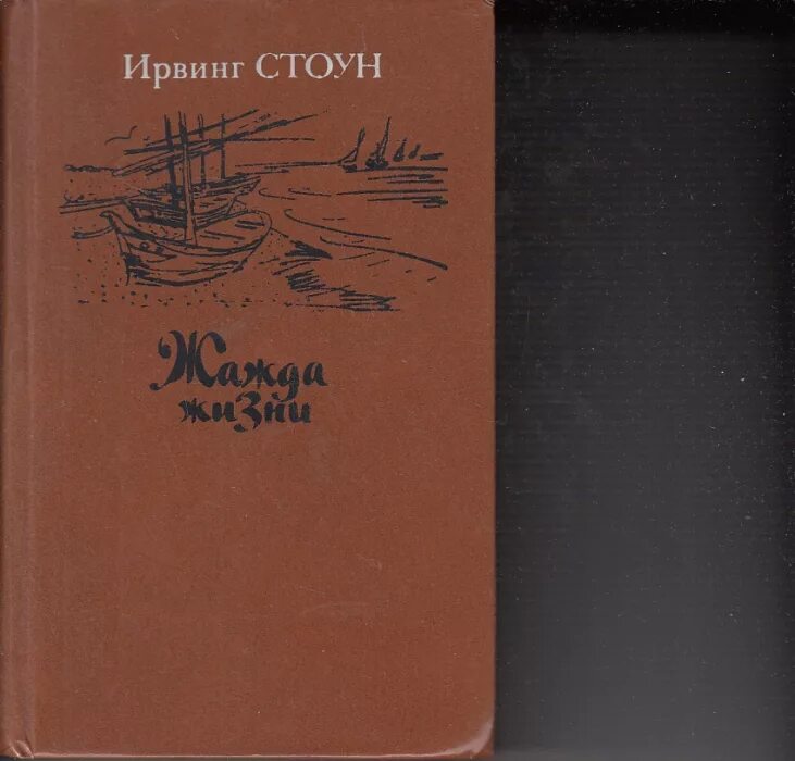 Ирвинг стоун аудиокниги. Книга о Ван Гоге жажда жизни. Ирвинг Стоун "жажда жизни". Ирвинг Стоун жажда жизни фото.