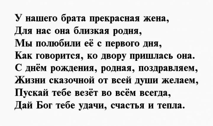 Поздравление для жены брата. Поздравления с днем рождения жену брата от брата. Проза жене брата. Поздравления с др жене брата. Проза жене брата.