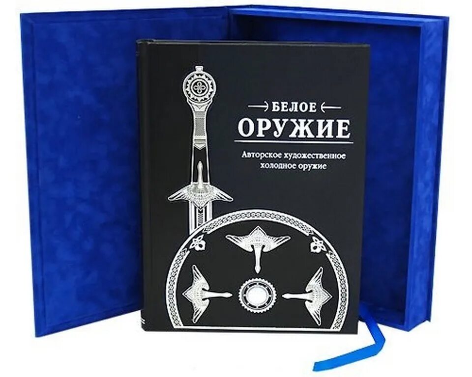 Книга оружие россии. Книги про оружие. Книга белое оружие. Подарочные издания. Оружие. Книга авторское Холодное оружие.