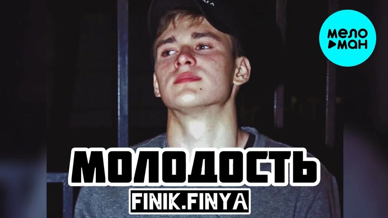 Finik Finya молодость. Finik Finya Ой молодой. Finik артист. Песня про финика