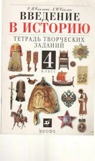 История 5 класс е в саплина