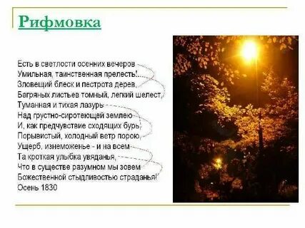 Рифмы в стихотворении листья тютчева