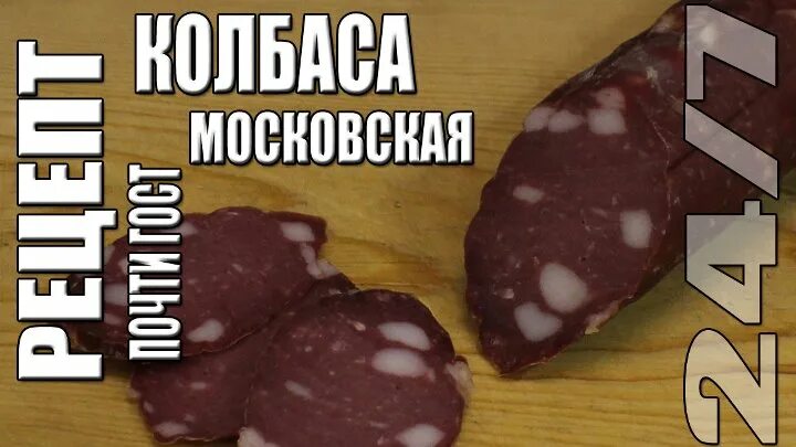 Московская колбаса рецепт. Колбаса московская дубки 300гр. Московская колбаса рецепт по госту. Московская колбаса рецепт по госту. Колбаса московская.