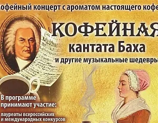 Бах кофейная. Кофейная Кантата Баха. Иоганн Бах кофейная Кантата. Себастьян Бах кофейная Кантата. Кофейная Кантата Бах история создания.