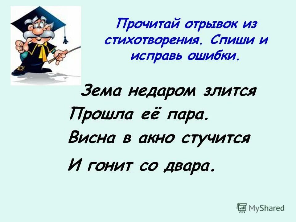 Урок 9 класс слова слова. Ошибка стих. Веселые ошибки в стихах. Найди ошибки в стихах. Списать стих.