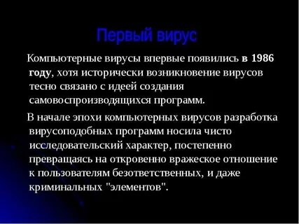 Ошибки в приведенном тексте вирусы