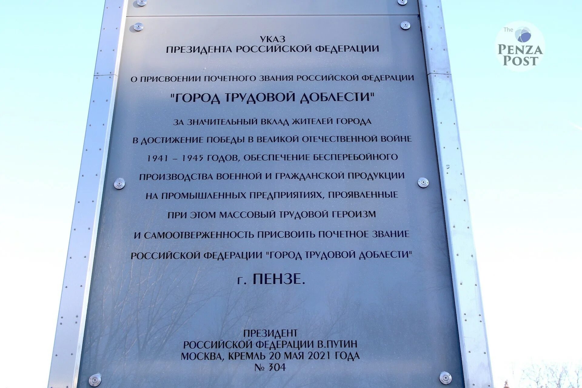 Указ президента город трудовой. Пенза город трудовой доблести памятник. Стела трудовой доблести и славы Пенза.