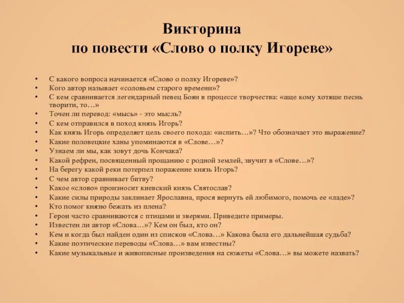 Слово о полку тест. Вопросы о слове о полку Игореве. Слово о полку Игореве план. Слово о полку Игореве это повесть. Какая поэтика в слове о полку Игореве.