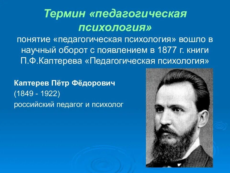 Создать термин. Каптерев педагогическая психология 1914. «педагогическая психология» п.ф. каптерева (1877);. понятия педагогической психологии. термин педагогическая психология.