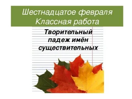Шестнадцатое февраля классная работа
