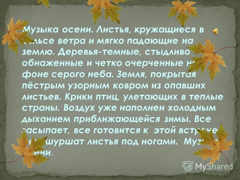 Осенние листья песня. Осенние листья слова. Осенью листьями слова. Осенних листьев слова.