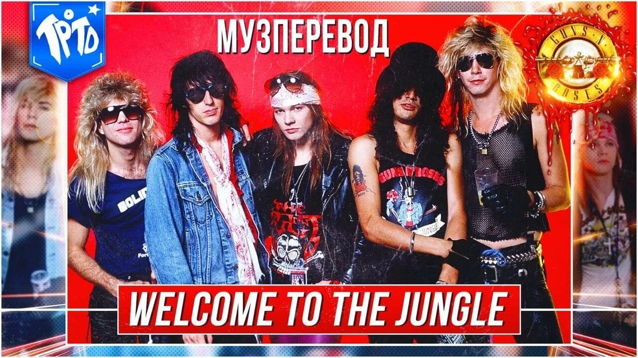 Велком ту джангл. Welcome to the jungle. welcome to the jungle guns n&#039; roses. велком ту зе джангл. jungle перевод.
