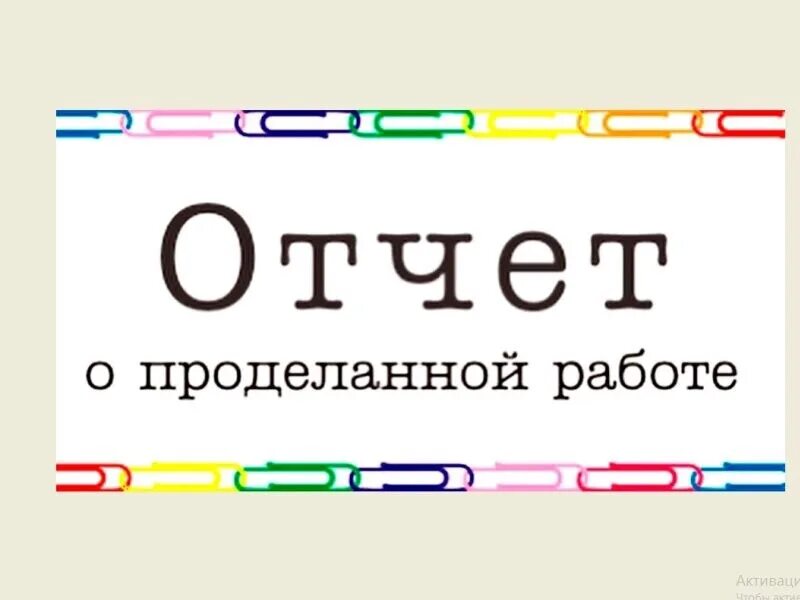 Отчет о проделанной средней группе. Отчет картинка. Отчет о проделанной работе. Картинка отчет о проделанной работе. Отчет слово.