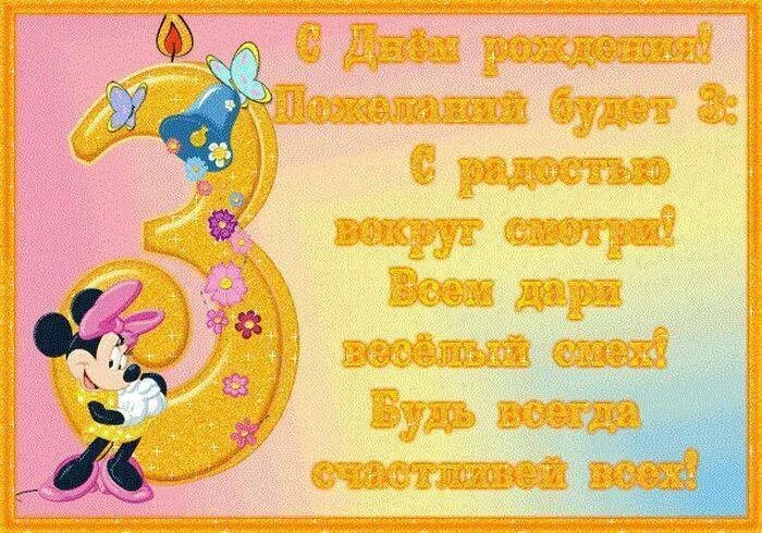 Ребенку исполняется три года. С днём рождения 3 года. три годика девочке. с днём рождения 3 года девочке. поздравления с днём рождения 3 года.