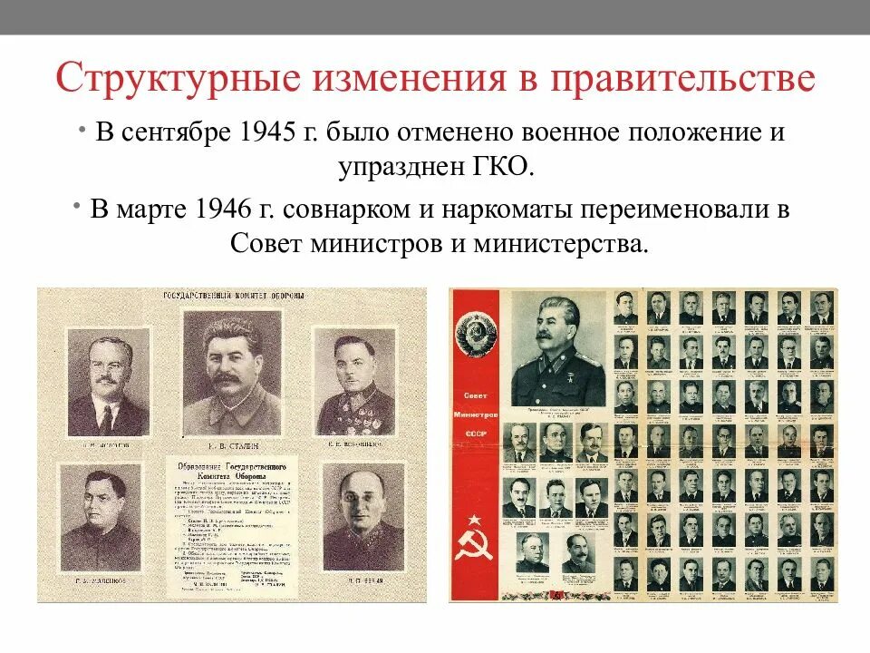 Советское правительство следившее внимательно за всеми явлениями. Правительство ссср совет министров союза сср. правительство ссср 1945 г. государственный комитет обороны (гко). снк и гко ссср.