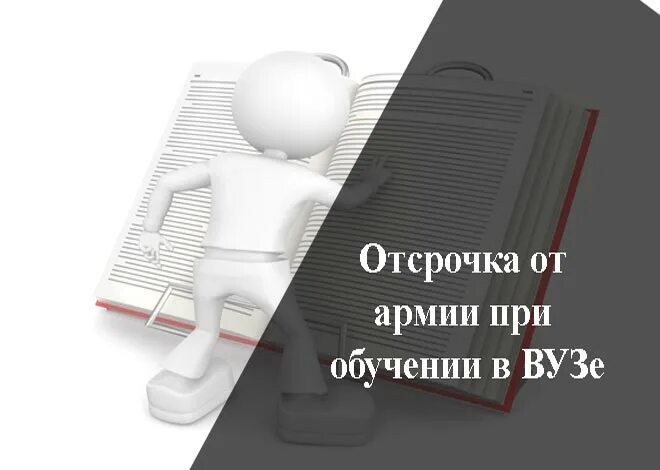 Очно заочная отсрочка. Отсрочка от армии. Отсрочка от армии вуз. Отсрочка на обучение в вузе. Отсрочки по образованию.