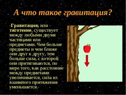 В чем состоит гравитация