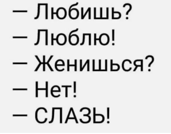 Анекдот ты меня не любишь. Встречаться 5 лет и не жениться. Любишь люблю женишься. Влюбилась в женатого мужчину. Любить женатого мужчину.