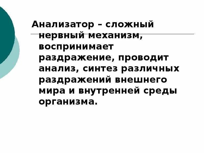 Раздражение из внутренней среды воспринимают. Анализатор - сложный нервный механизм. анализатор сложный нервный. чем воспринимается внешнее раздражение. анализаторы это сложные механизмы.
