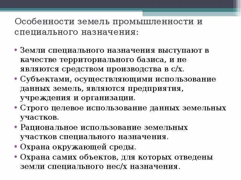 Правовой режим земель специального назначения. Земли промышленности особенности. Особенности правового режима земель специального назначения. Состав земель специального назначения. Использование земель промышленности