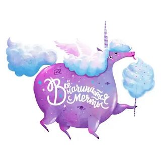 Мечта единорога