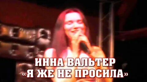 Песня про инну слушать