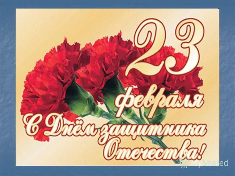 С днем защитника отечества на татарском языке. С праздником 23. С 23 февраля. Открытка 23 февраля. С днём защитника Отечества 23 февраля.