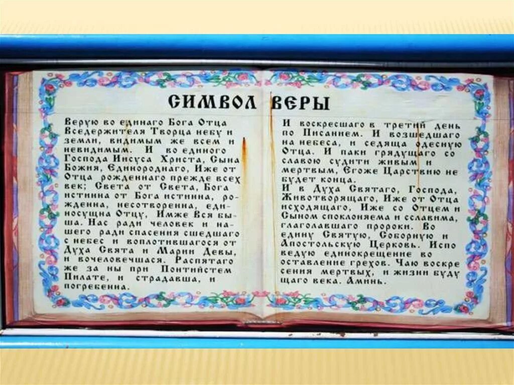 Символ веры молитва православная текст на русском. Символ веры текст молитвы на церковно Славянском языке. Молитва символ веры для крещения ребенка. Молитва символ веры крупный шрифт. Молитва для крестин символ веры.