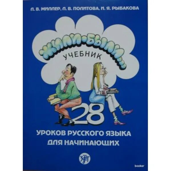 Жили были для начинающих. Учебник жили были. Жили-были учебник 28 уроков русского языка. Жили-были учебник РКИ. Жили-были... 12 Уроков русского языка. Базовый уровень: учебник..