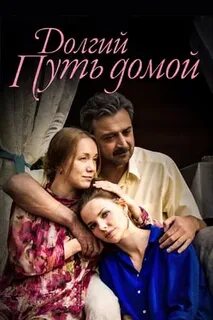 Долгая дорога описание серий