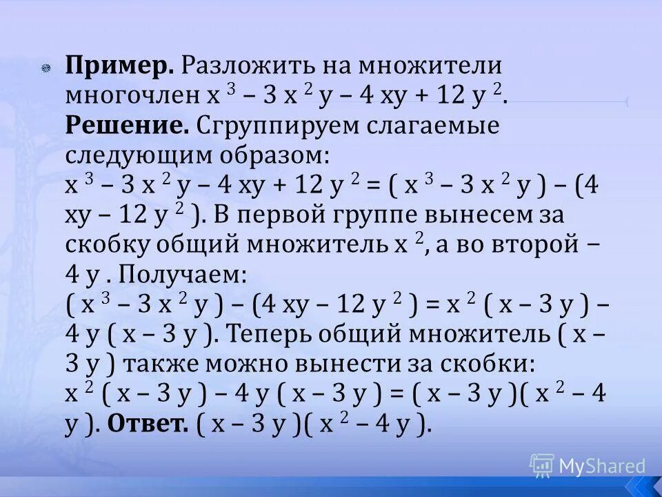 Способы разложения многочлена на множители 7 класс. Разложение на множители 7 класс алгебра. Формулы размножение на множители многочлены. Примеры решения многочленов на множители. Примеры решения многочленов на множители.