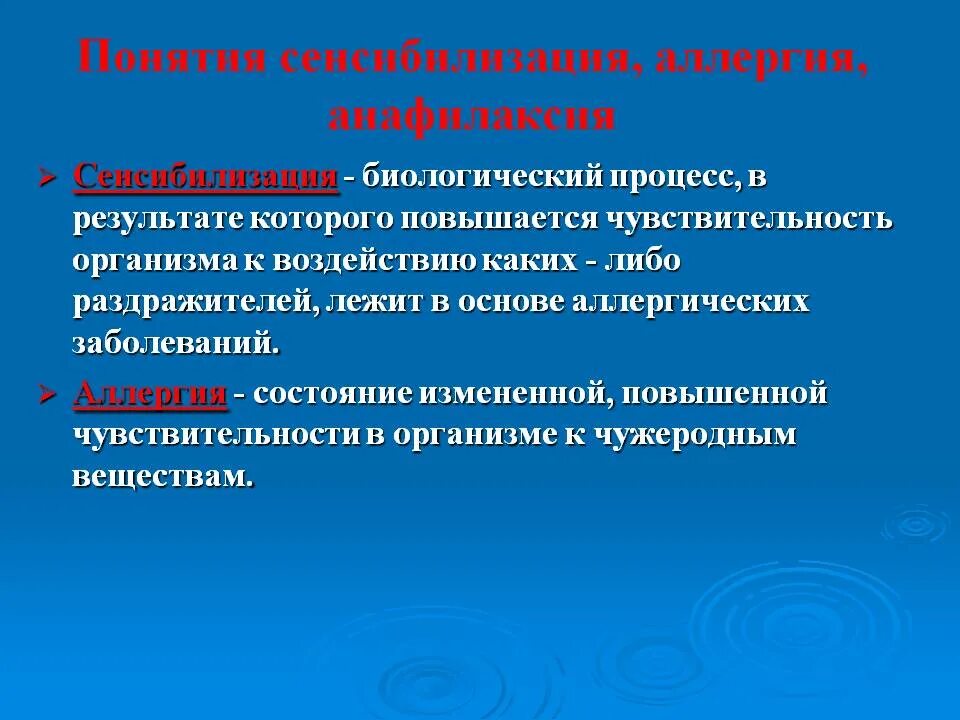 Сенсибилизация происходит в результате. Понятие о сенсибилизации. сенсибилизация аллергия. понятие об аллергии. дайте определение аллергии.
