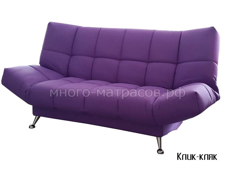 Диван кляк кляк в спб. Диван клик-кляк. Диван клик кляк синий. Механизм клик-кляк в диванах. Фиолетовый диван без подлокотников.