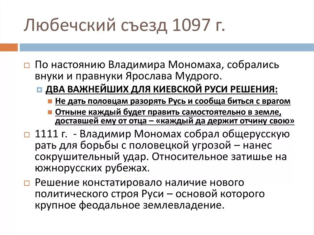 1097 г а б. Любечский съезд 1097 г. Причина съезда князей в Любече в 1097. 1097 Г Любечский съезд князей.