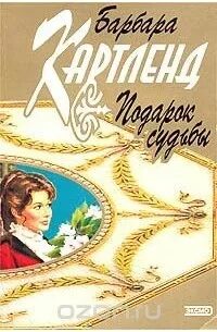 Барбара картленд заложница. Невеста для графа. Обложка книги подарок судьбы картленд. "таинство любви". Подарок судьбы картленд.