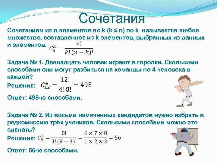 12 Человек играют в городки сколькими способами. Основные элементы комбинаторики с уравнением.