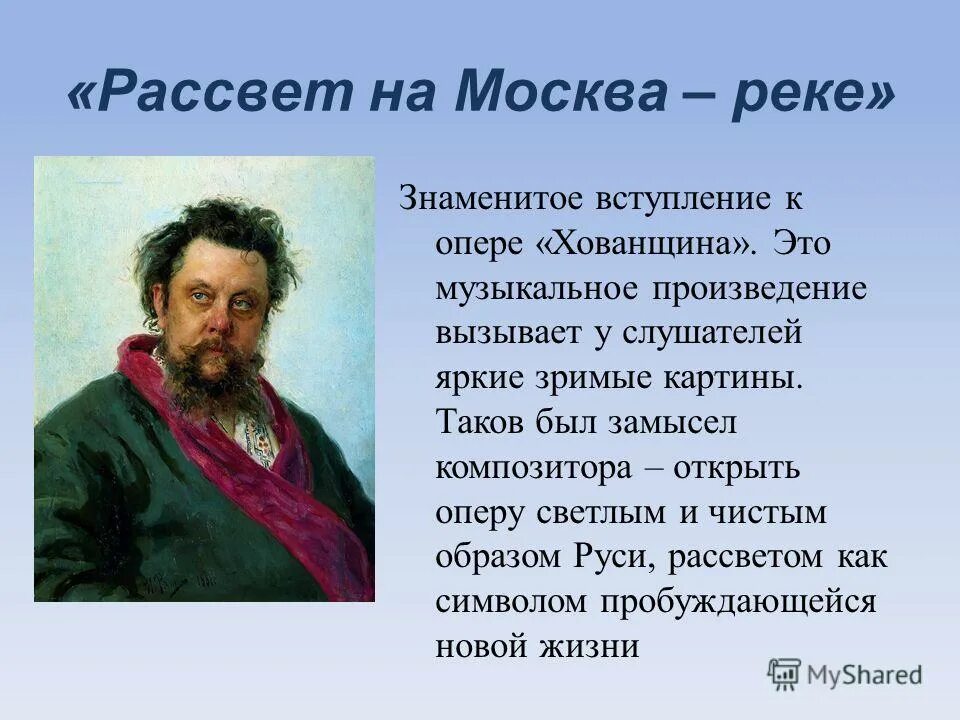 Как вы считаете отразились ли суровые. Мусоргский опера Хованщина рассвет на Москве реке. Мусоргский вступление к опере Хованщина рассвет на Москве. Произведение Мусоргского рассвет на Москве реке.