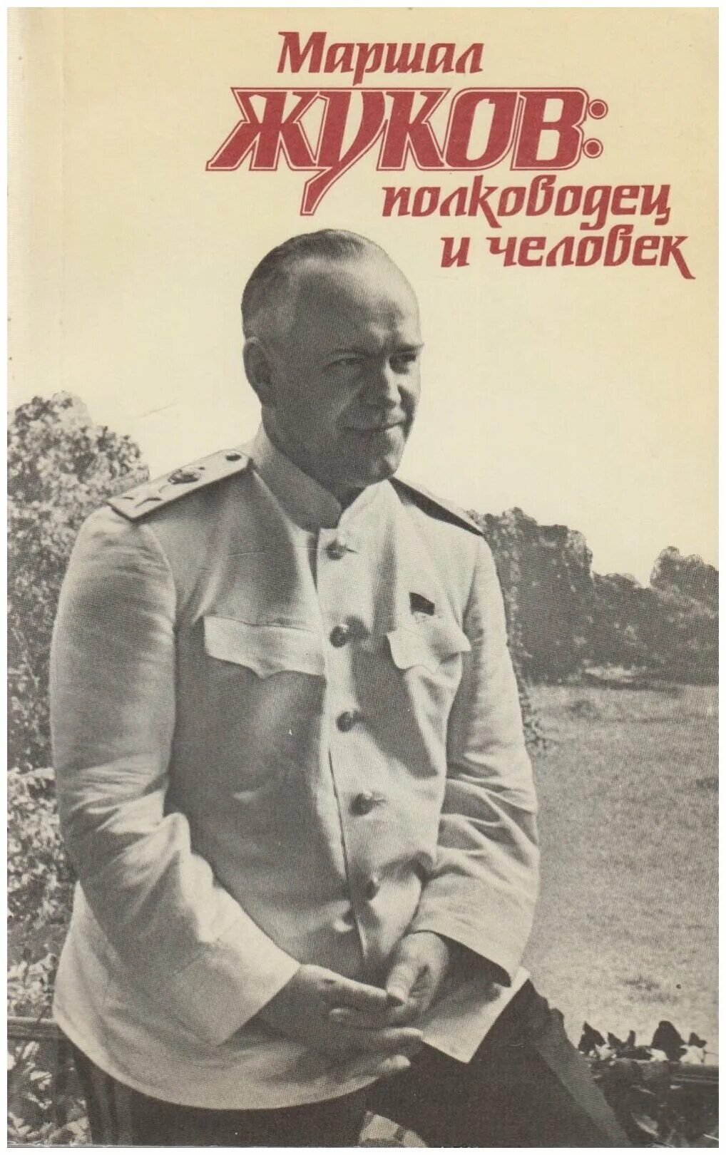 Г жуков книга. Маршал Жуков полководец. Книга Маршал Жуков: полководец и человек.